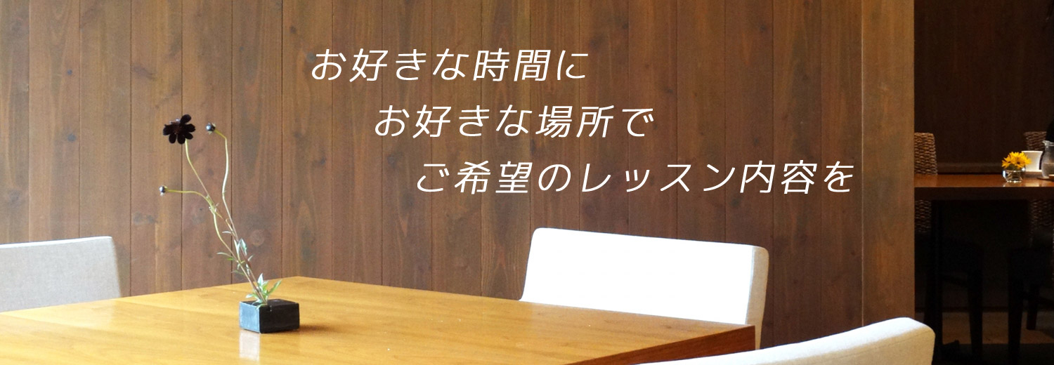 「お好きな場所で、都合の良い時間に、ご希望のレッスン内容を」