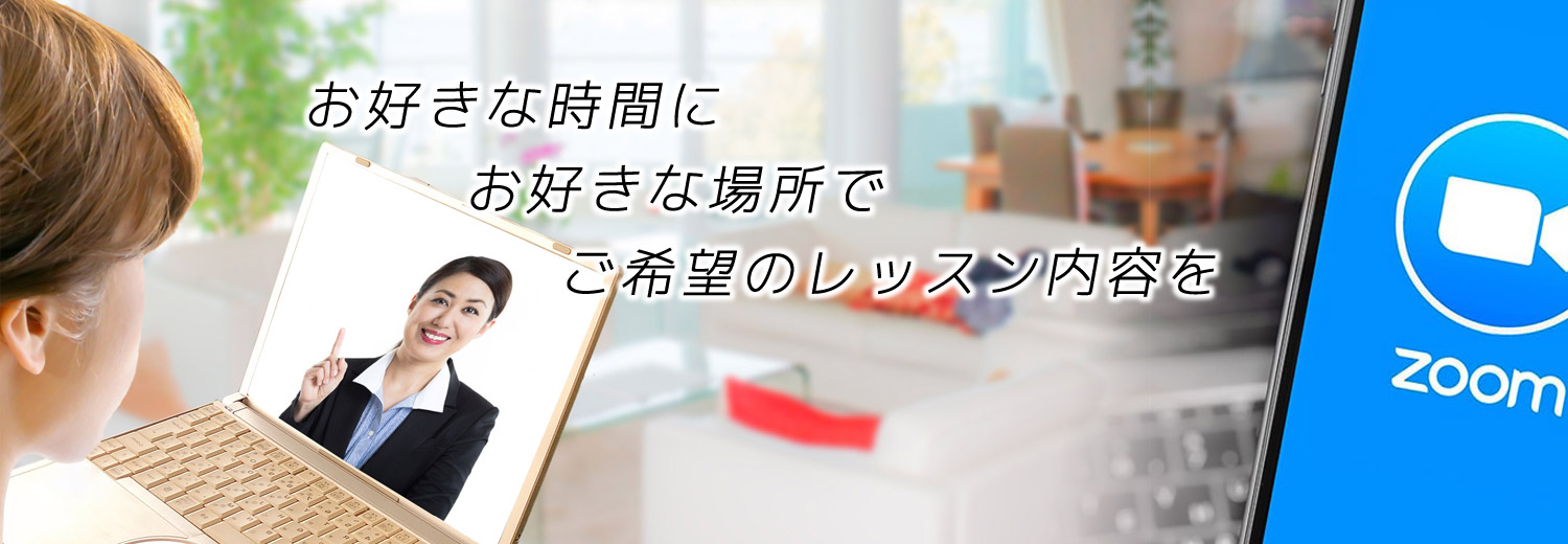 「お好きな場所で、都合の良い時間に、ご希望のレッスン内容を」