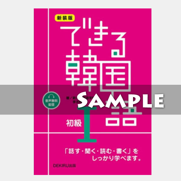 韓国語テキスト