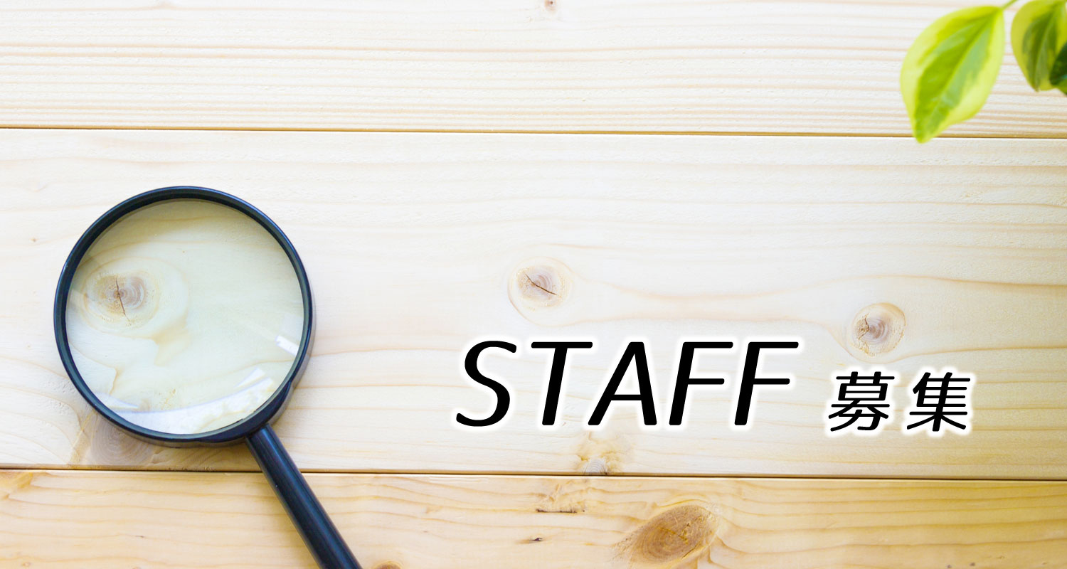 STAFF募集